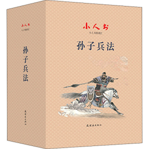 [M]小人书阅读汇 孙子兵法(1-40)-9787505638648