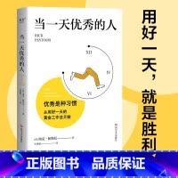 [正版]当一天的人 瑞克·帕斯托 自我管理 时间管理 高效分配时间和精力 提升工作效率 成功励志 出品