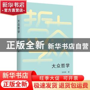 正版 大众哲学 艾思奇 台海出版社 9787516829783 书籍