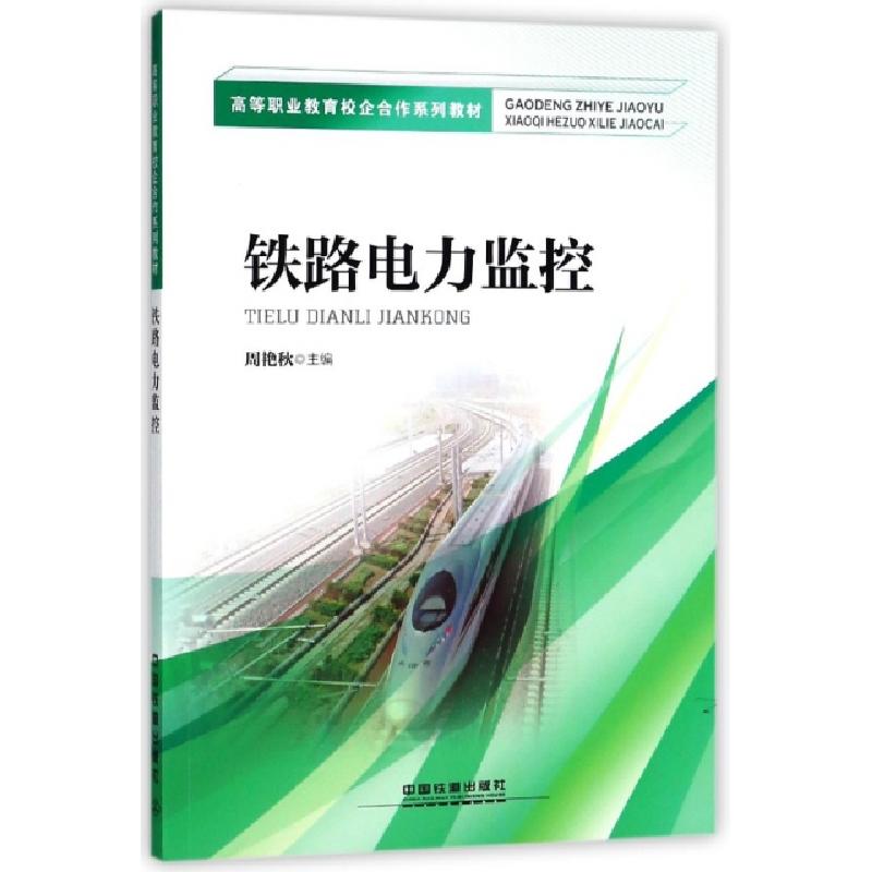 正版新书]铁路电力监控(高等职业教育校企合作系列教材)周艳秋97