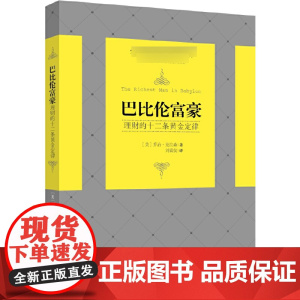 巴比伦富豪(理财的十二条黄金定律)
