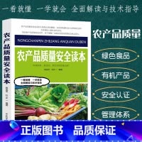 [正版]农产品质量安全读本农业种植技术大全书农产品质量安全现状体系市场消费农产品安全生产基本原则无公害绿色食品安全质量标
