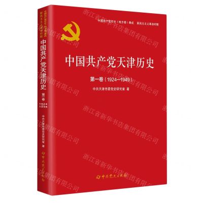 [N]中国共产党天津历史(第1卷1924-1949)/中国共产党历史地方卷集成-9787509853238