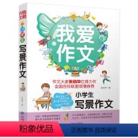 我爱作文 小学生写景作文 [正版]小学生作文书大全 三年级上册下册同步作文小学四年级好词好句好段版五六年级写人写事叙事写