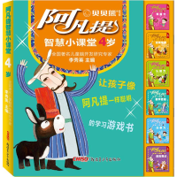 [M]阿凡提智慧小课堂 4岁(6册)-9787559036247