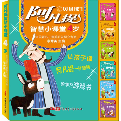 [M]阿凡提智慧小课堂 4岁(6册)-9787559036247