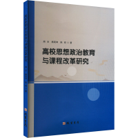 正版新书]高校思想政治教育与课程改革研究周全,杨现坤,陈锐 著9