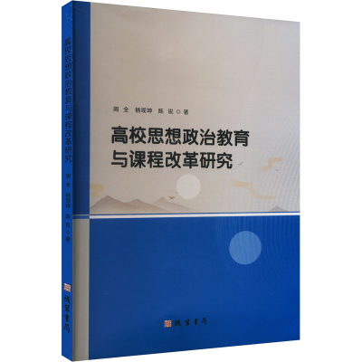 正版新书]高校思想政治教育与课程改革研究周全,杨现坤,陈锐 著9