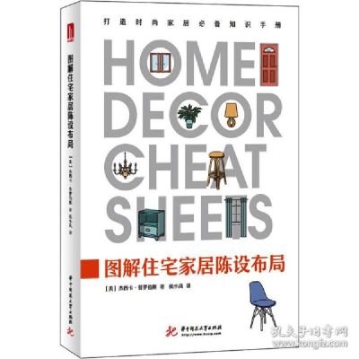 正版新书]图解住宅家居陈设布局杰西卡·普罗伯斯9787568064750