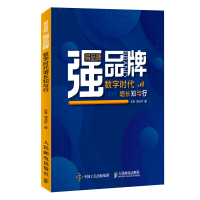 正版新书]弱品牌,强品牌:数字时代增长知与行王幸,谭北平9787