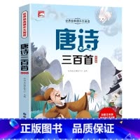 唐诗三百首(选4本29.8元) [正版]成语故事一年级注音版 中国成语故事大全小学生版一年级阅读课外书籍必读老师二三6岁