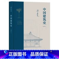 [正版]中国建筑史(通校本)(精)