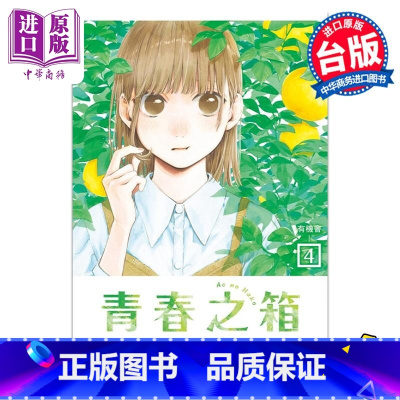 [正版]漫画 青春之箱 4 三浦糀 台版漫画书 东立出版中商原版