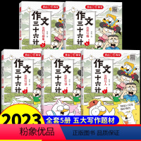[全套5本]作文三十六计 小学通用 [正版]开心作文三十六计全5册怎样写人写事写景怎样写物写想象小学生作文起步学写作文辅