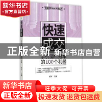 正版 快速成交:手机销售冠军的100个利器 刘军主编 广东经济出版
