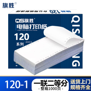 旗胜 打印纸 120-1 一联二等分 白 箱