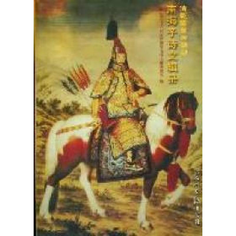 正版新书]清乾隆皇帝御制南海子诗文辑录李丙鑫9787511209986