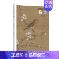 [正版] 中国历代绘画百图.梅花古代画家遵循 天人合一 的哲学理念 历代绘画百图赏析 绘画作品集 名画赏析 古代画作赏