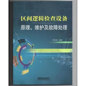正版新书]区间逻辑检查设备原理、维护及故障处理闫卫东97871132