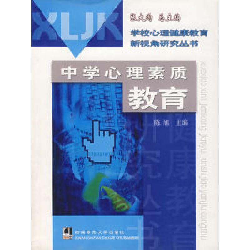 正版新书]中学心理素质教育/学校心理健康教育新视角研究丛书陈