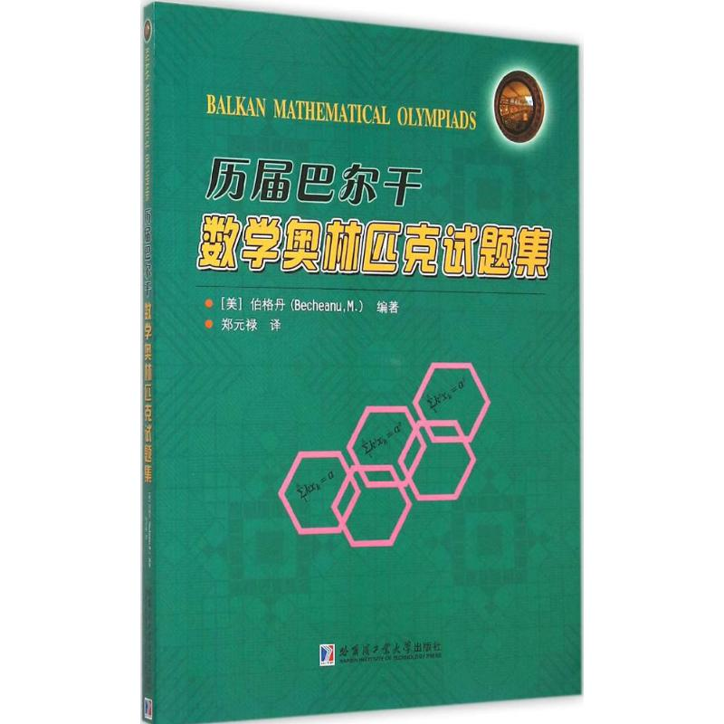[M]历届巴尔干数学奥林匹克试题集-9787560351148