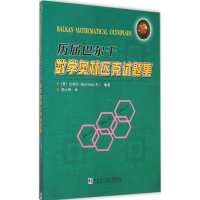 [M]历届巴尔干数学奥林匹克试题集-9787560351148