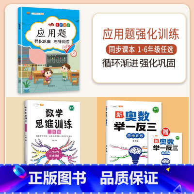 [3本]应用题+思维训练+奥数举一反三 六年级下 [正版]数学应用题专项训练一年级二年级三四五六年级上册强化练习题天天练