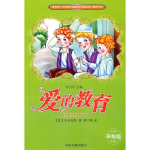 正版新书]教育部《全日制义务教育语文课标准》推荐书目---爱的