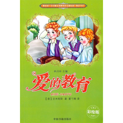 正版新书]教育部《全日制义务教育语文课标准》推荐书目---爱的