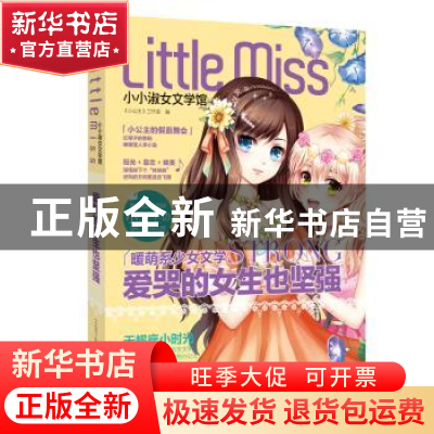 正版 爱哭的女生也坚强 《小公主》工作室编 天地出版社 97875455
