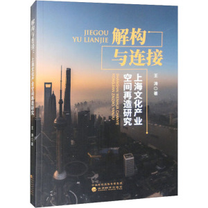 解构与连接(上海文化产业空间再造研究)