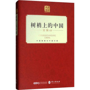 树梢上的中国