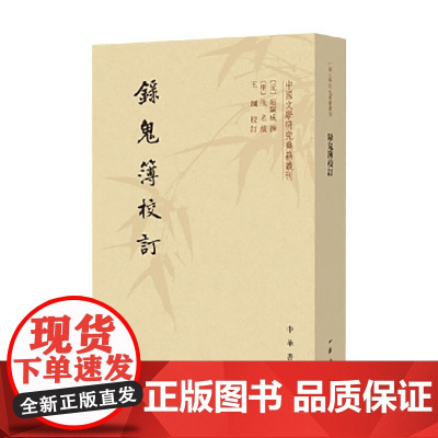 录鬼簿校订 中国文学研究典籍丛刊 钟嗣成 等 著 国学