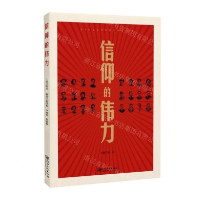 [N]信仰的伟力-9787548073932