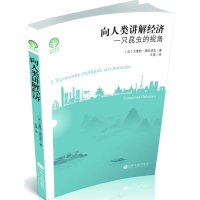 醉染图书向人类讲解经济9787519030537