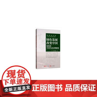 绿色发展改变中国:如何看中国生态文明建设(中文版)