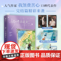 前20分钟亲签版 后为印特签版 好一个乖乖女完结篇 我煞费苦心 著 成长型女王鹿鸣于×引导型恋人段休冥 同名短剧原著小说