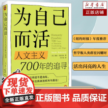[正版图书]为自己而活:人文主义700年的追寻+存在主义咖啡馆 莎拉·贝克韦尔 存在主义哲学 哲学版人类群星闪耀时 哲学