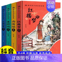 [全四册]漫画版四大名著 [正版]漫画版四大名著原著小学生版全套4册带注音的古典文学三国演义红楼梦水浒传西游记连环画儿童
