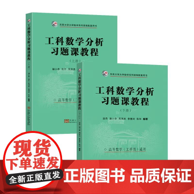 任选 工科数学分析习题课教程上下册+习题册潮小李贺丹周吴杰等编著东南大学出版社东南大学大学数学系列课程配套用书