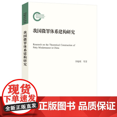 2024新书 我国微罪体系建构研究 李晓明 陆岸 张鑫 著 北京大学出版社 9787301347799