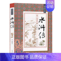 [正版]绣像全本水浒传 九年级初中生课外读物文言文无障碍阅读青少年小学初中生版中国古典文学四大名著国学经典书籍