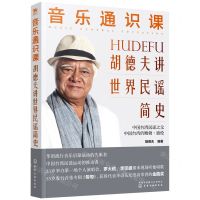 [N]音乐通识课(胡德夫讲世界民谣简史)-9787122412522