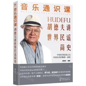 [N]音乐通识课(胡德夫讲世界民谣简史)-9787122412522