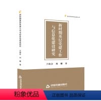 [正版]文 高校学术研究成果丛书: 新时期基层党建工作与信息化建设研究 9787506895026 中国书籍出版社2