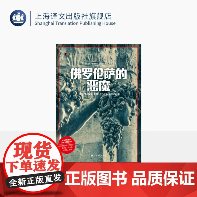 佛罗伦萨的恶魔 译文纪实 [美]道格拉斯·普雷斯顿、马里奥·斯佩齐 著 赵永健 译 连环杀手 未破悬案 上海译文出版社