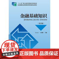 金融基础知识(第2版)