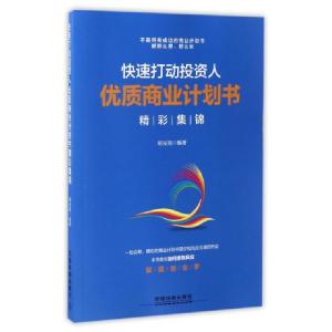 正版新书]快速打动投资人(优质商业计划书精彩集锦)杨光瑶978711