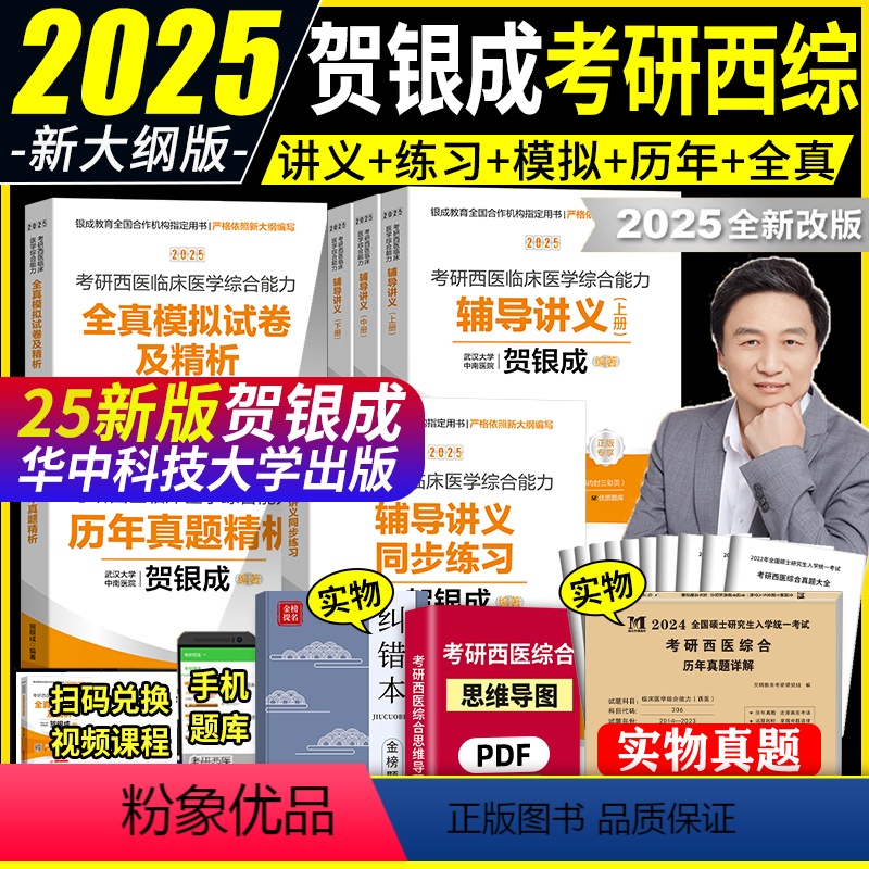 2025 贺银成西医综合 全家桶 [正版]2025版贺银成考研西综 贺银成考研西医临床医学综合能力辅导讲义上下册 贺银城