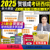 2025 贺银成西医综合 全家桶 [正版]2025版贺银成考研西综 贺银成考研西医临床医学综合能力辅导讲义上下册 贺银城